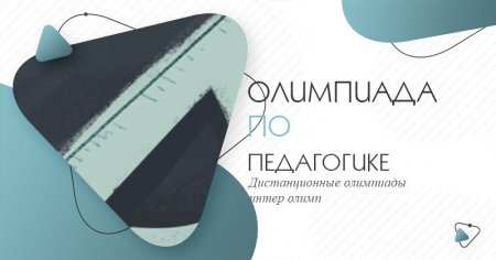 Педагогика
